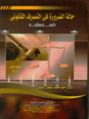 cover image of حالة الضرورة في التصرف القانوني